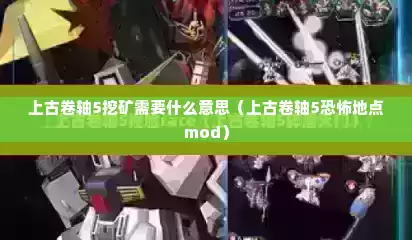 上古卷轴5挖矿需要什么意思（上古卷轴5恐怖地点mod）