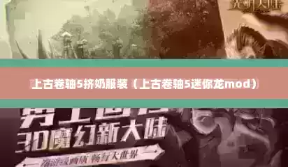 上古卷轴5挤奶服装（上古卷轴5迷你龙mod）