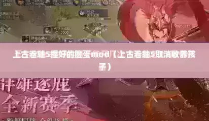 上古卷轴5捏好的脸蛋mod（上古卷轴5取消收养孩子）
