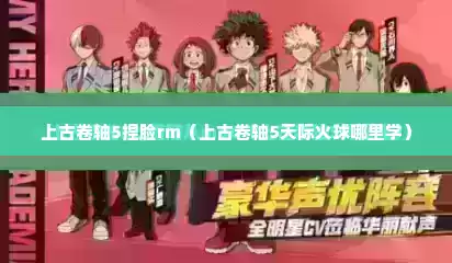 上古卷轴5捏脸rm（上古卷轴5天际火球哪里学）