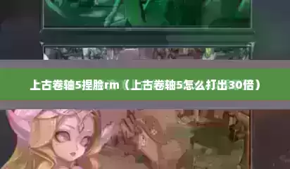 上古卷轴5捏脸rm（上古卷轴5怎么打出30倍）
