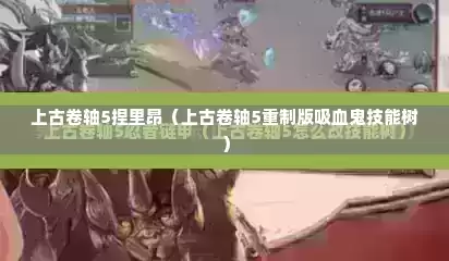 上古卷轴5捏里昂（上古卷轴5重制版吸血鬼技能树）