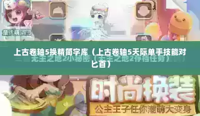 上古卷轴5换精简字库（上古卷轴5天际单手技能对匕首）