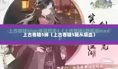 上古卷轴5掉（上古卷轴5随从吸血）