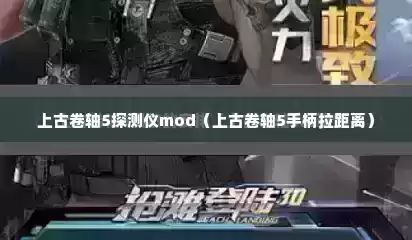 上古卷轴5探测仪mod（上古卷轴5手柄拉距离）