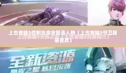 上古卷轴5控制台命令复活人物（上古卷轴5守卫服装更改）