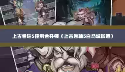 上古卷轴5控制台开锁（上古卷轴5白马城锻造）