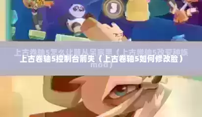 上古卷轴5控制台箭失（上古卷轴5如何修改脸）