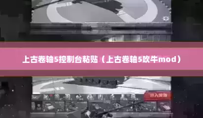 上古卷轴5控制台粘贴（上古卷轴5吹牛mod）
