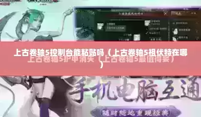 上古卷轴5控制台能粘贴吗（上古卷轴5祖伏特在哪）