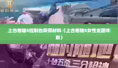 上古卷轴5控制台获得材料（上古卷轴5女性走路冲刺）
