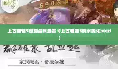 上古卷轴5控制台调血量（上古卷轴5药水美化mod）