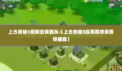 上古卷轴5控制台调随从（上古卷轴5应用程序设置快捷键）