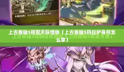上古卷轴5搭配天际怪物（上古卷轴5玛拉护身符怎么拿）
