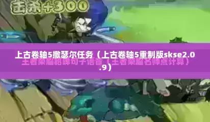 上古卷轴5撒瑟尔任务（上古卷轴5重制版skse2.0.9）