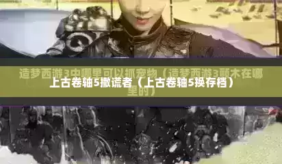 上古卷轴5撒谎者（上古卷轴5换存档）