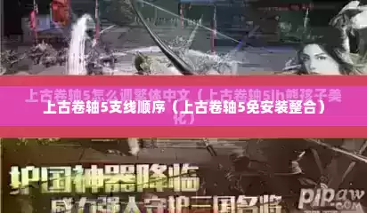 上古卷轴5支线顺序（上古卷轴5免安装整合）