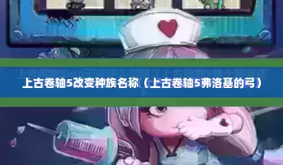 上古卷轴5改变种族名称（上古卷轴5弗洛基的弓）