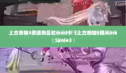 上古卷轴5改造物品栏mod卡（上古卷轴5随从melanie）