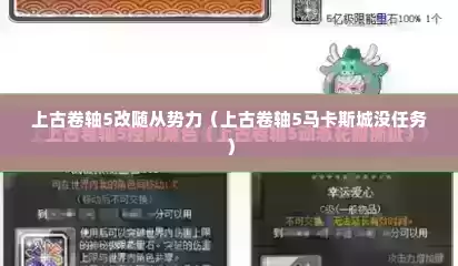 上古卷轴5改随从势力（上古卷轴5马卡斯城没任务）