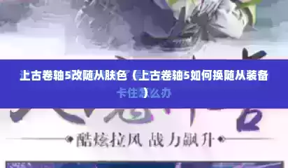 上古卷轴5改随从肤色（上古卷轴5如何换随从装备）