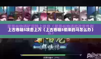 上古卷轴5攻击上万（上古卷轴5偷来的马怎么办）