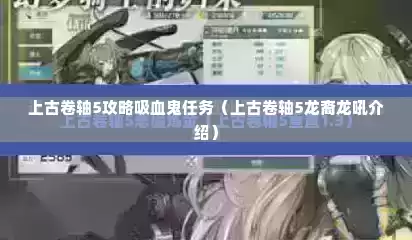 上古卷轴5攻略吸血鬼任务（上古卷轴5龙裔龙吼介绍）