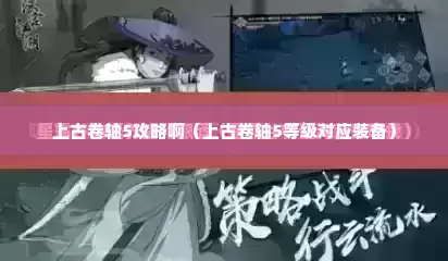 上古卷轴5攻略啊（上古卷轴5等级对应装备）
