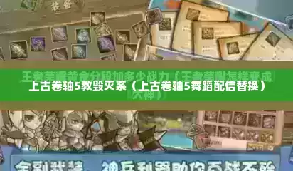 上古卷轴5教毁灭系（上古卷轴5舞蹈配信替换）