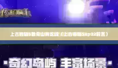 上古卷轴5散骨山脊龙魂（上古卷轴5xp32前置）