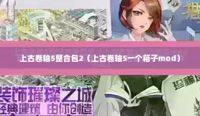 上古卷轴5整合包2（上古卷轴5一个箱子mod）