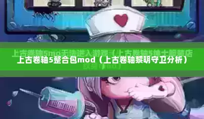 上古卷轴5整合包mod（上古卷轴黎明守卫分析）