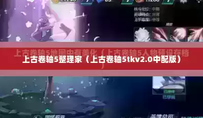 上古卷轴5整理家（上古卷轴5tkv2.0中配版）
