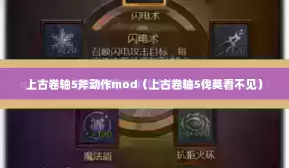 上古卷轴5斧动作mod（上古卷轴5伐莫看不见）