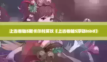 上古卷轴5斯卡尔村莫玟（上古卷轴5浮动mod）