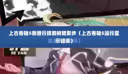 上古卷轴5新潜行技能树暗影步（上古卷轴5运行显示错误）
