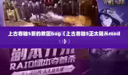上古卷轴5新的教团bug（上古卷轴5正太随从mod）