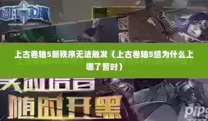 上古卷轴5新秩序无法触发（上古卷轴5结为什么上哪了暂时）