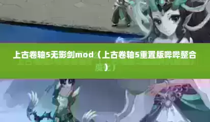 上古卷轴5无影剑mod（上古卷轴5重置版哔哔整合）
