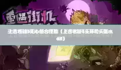 上古卷轴5无心整合捏脸（上古卷轴5头环和头盔mod）
