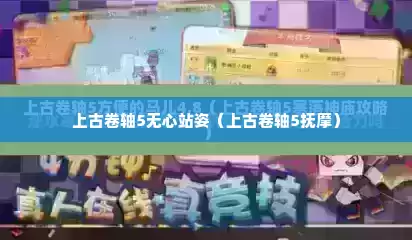 上古卷轴5无心站姿（上古卷轴5抚摩）