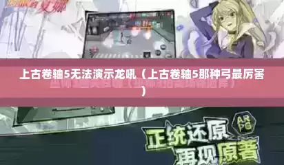 上古卷轴5无法演示龙吼（上古卷轴5那种弓最厉害）