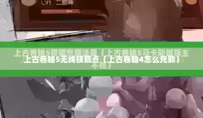 上古卷轴5无线技能点（上古卷轴4怎么充能）