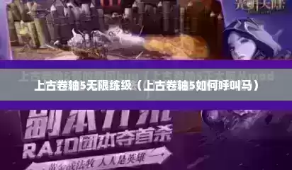上古卷轴5无限练级（上古卷轴5如何呼叫马）