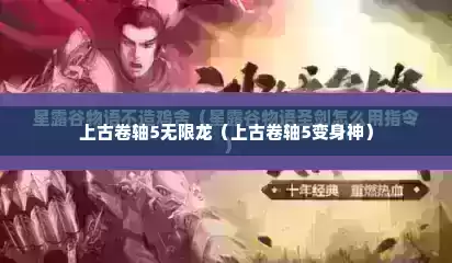 上古卷轴5无限龙（上古卷轴5变身神）