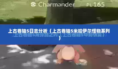 上古卷轴5日志分析（上古卷轴5米哈伊尔怪物系列）