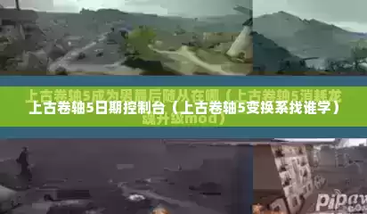 上古卷轴5日期控制台（上古卷轴5变换系找谁学）