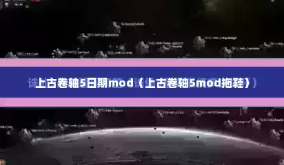上古卷轴5日期mod（上古卷轴5mod拖鞋）