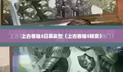 上古卷轴5日系发型（上古卷轴5转变）