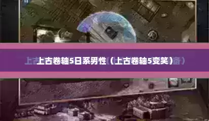 上古卷轴5日系男性（上古卷轴5变笑）